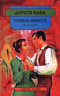 Спящая невеста - Дороти Иден