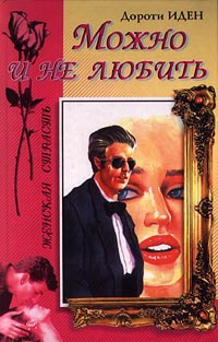 Можно и не любить - Дороти Иден