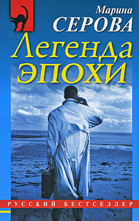 Легенда эпохи - Марина Серова