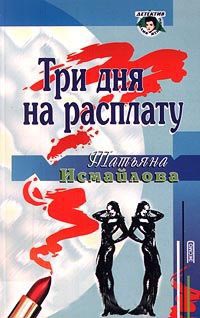 Три дня на расплату - Татьяна Исмайлова