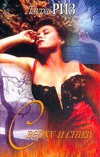 Сверху и снизу - Лаура Риз