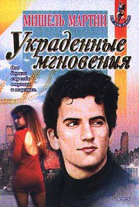 Украденные мгновения - Мишель Мартин