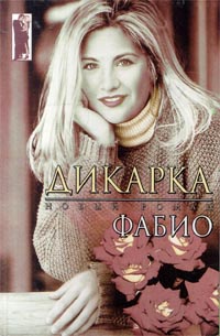 Дикарка - Фабио