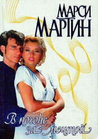 В погоне за мечтой - Марси Мартин