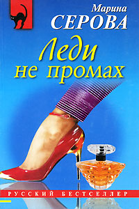 Леди не промах - Марина Серова