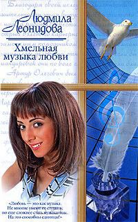 Хмельная музыка любви - Людмила Леонидова