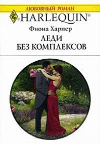 Леди без комплексов - Фиона Харпер