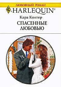 Спасенные любовью - Кара Колтер