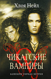 Вампиры города ветров - Хлоя Нейл