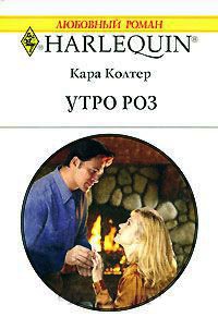 Утро роз - Кара Колтер