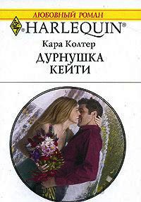 Дурнушка Кейти - Кара Колтер
