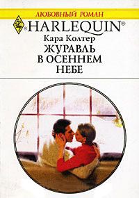 Журавль в осеннем небе - Кара Колтер