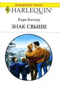 Знак свыше - Кара Колтер
