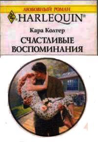 Счастливые воспоминания - Кара Колтер