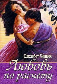 Любовь по расчету - Элизабет Чедвик (Англия)