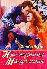 Наследница Магдалины - Элизабет Чедвик (Англия)