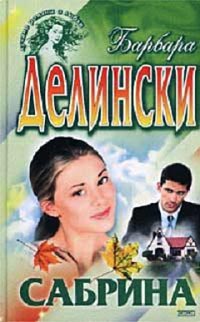 Сабрина - Барбара Делински