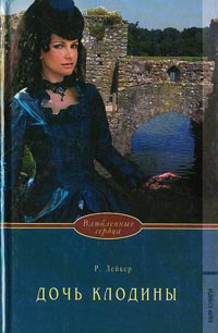 Дочь Клодины - Розалинда Лейкер