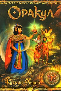 Оракул - Кэтрин Фишер