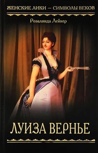 Луиза Вернье - Розалинда Лейкер