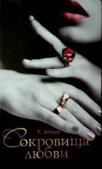 Сокровища любви - Розалинда Лейкер