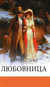Любовница. Война сердец - Шерил Сойер