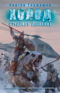 Холод. Студеное дыхание - Сергей Тармашев