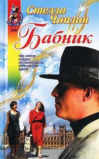 Бабник - Стелла Чаплин