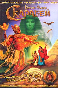 Скарабей - Кэтрин Фишер