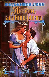 Любовь авантюриста - Вирджиния Линн