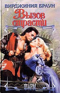 Вызов страсти - Вирджиния Браун