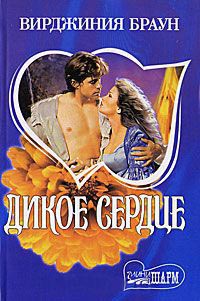 Дикое сердце - Вирджиния Браун