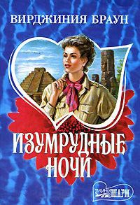 Изумрудные ночи - Вирджиния Браун