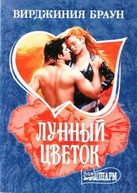 Лунный цветок - Вирджиния Браун