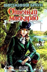 Опасный маскарад - Вирджиния Браун