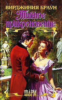 Тайное прикосновение - Вирджиния Браун