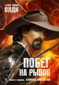 Побег на рывок. Книга 1. Клинки Ойкумены - Генри Лайон Олди