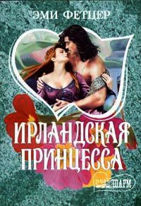 Ирландская принцесса - Эми Фетцер