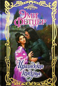 Ирландская колдунья - Эми Фетцер