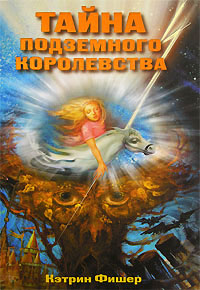 Тайна подземного королевства - Кэтрин Фишер