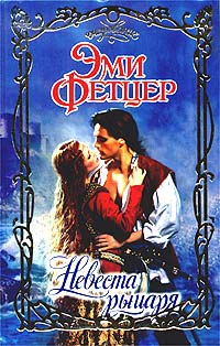 Невеста рыцаря - Эми Фетцер