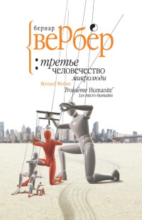 Третье человечество. Микролюди - Бернард Вербер