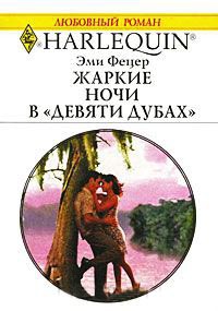 Жаркие ночи в "девяти дубах" - Эми Фетцер