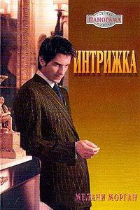Интрижка - Мелани Морган