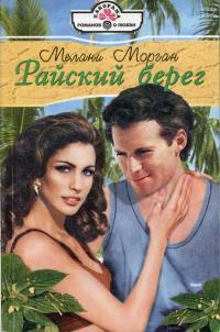 Райский берег - Мелани Морган