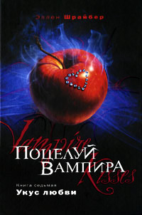 Поцелуй вампира. Укус любви - Эллен Шрайбер