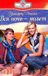 Вся ночь - полет - Уинифред Леннокс