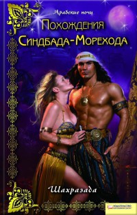 Похождения Синдбада-Морехода - Шахразада