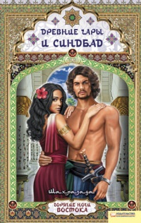 Древние чары  и Синдбад - Шахразада