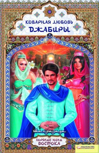 Коварная любовь Джабиры - Шахразада